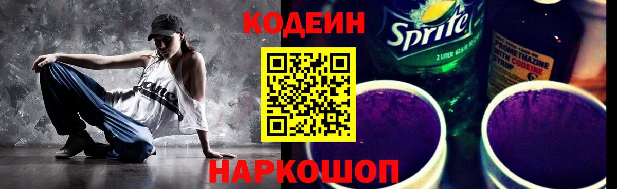 Кодеин напиток Lean (лин) Тольятти